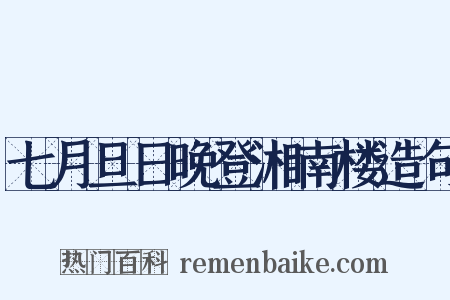 七月旦日晚登湘南楼造句是什么意思的图片